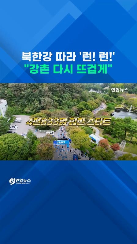 [쇼츠] '하늘을 달리다' 춘천연합마라톤…"강촌 다시 뜨겁게" - 2