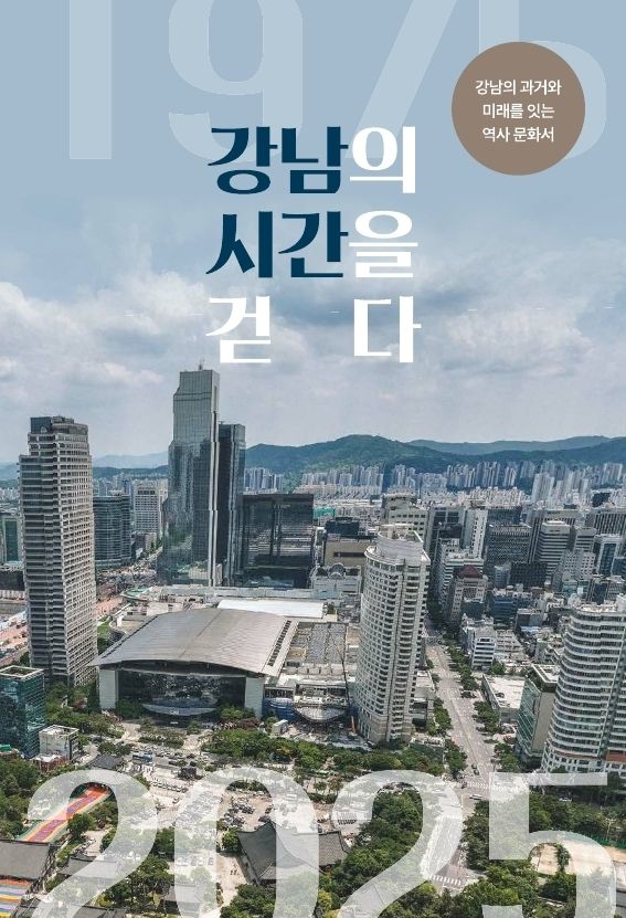 강남구 개청 50주년 기념 역사문화서 '강남의 시간을 걷다' 표지