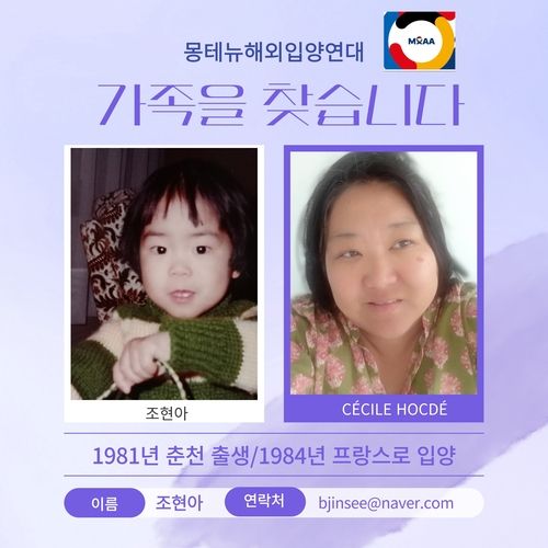가족 찾는 프랑스 입양인 조현아 씨