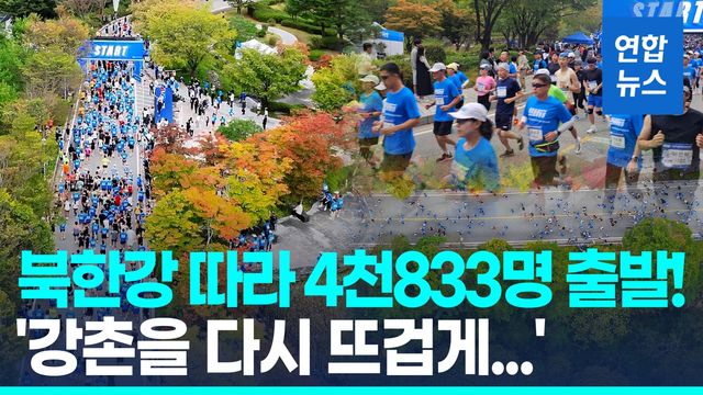 [영상] '하늘을 달리다' 춘천연합마라톤 4천833명 출발!…"강촌 부활" - 2
