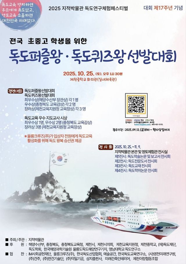 독도퍼즐왕·독도퀴즈왕 선발대회