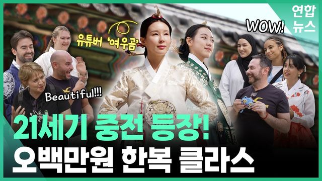 [영상] 21세기 중전 등장! 오백만원 한복 클라스 - 2