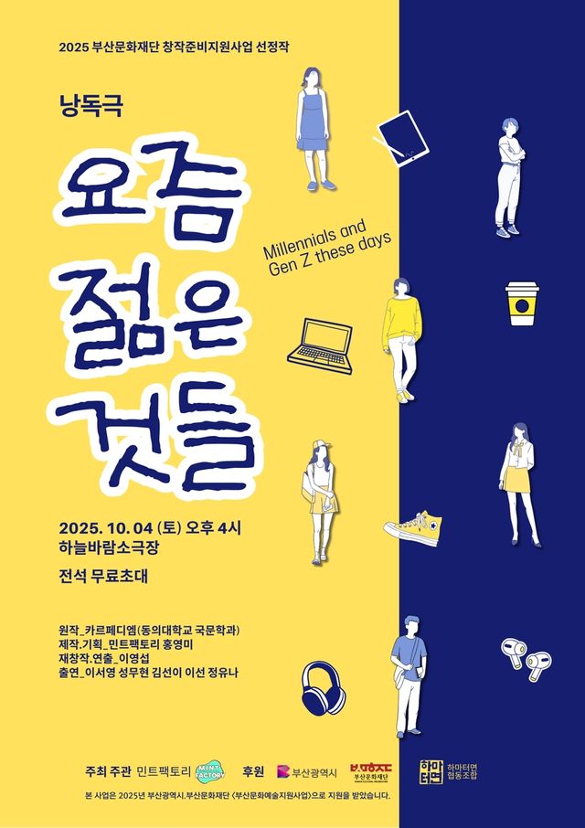 낭독극 '요즘 젊은 것들'