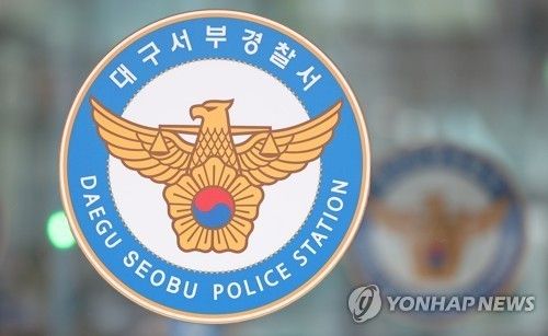 대구 서부경찰서