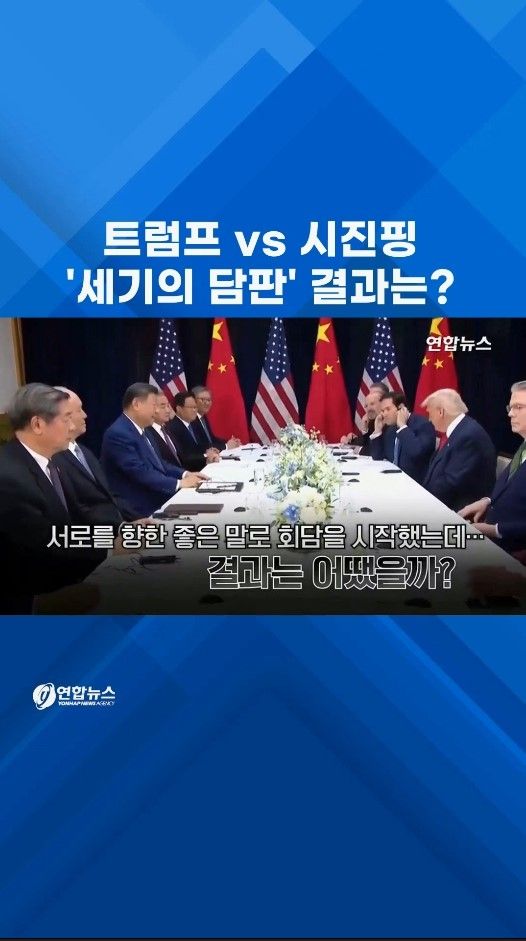[쇼츠] 트럼프 vs 시진핑…'세기의 담판' 결과는? - 2