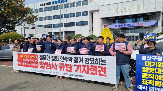 민주노총 경남본부 기자회견