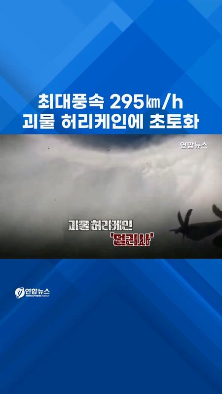 [쇼츠] 최대풍속 295㎞/h 괴물 허리케인에 초토화 - 2