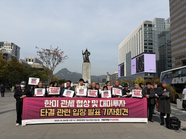 트럼프위협저지공동행동, '한미 관세 협상 및 대미투자 타결 관련 입장 발표' 회견