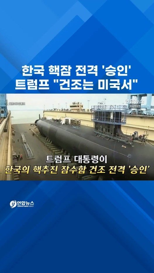 [쇼츠] 한국 핵잠 전격 '승인'…트럼프 "건조는 미국서" - 2