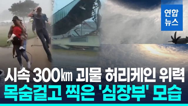 [영상] 최대풍속 295㎞/h 괴물 허리케인…"올해 세계 최강 열대폭풍" - 2