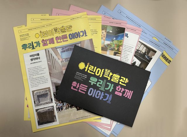 '어린이박물관, 우리가 함께 만든 이야기' 특별호 