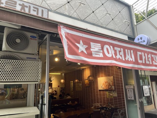 마포의 한 치킨집에 '톰 아저씨 다녀간 집'이라는 현수막이 걸려 있다.