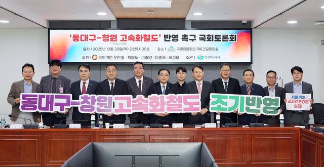 동대구∼창원 고속화철도 국가철도망 반영 촉구 토론회