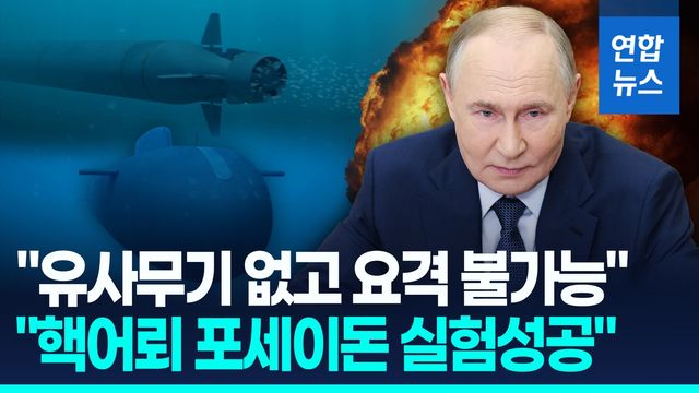 [영상] 푸틴 "요격 불가능 포세이돈 실험 성공…ICBM '사르마트' 능가" - 2