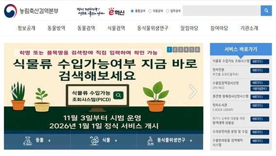 검역본부, 내년 1월부터 '식물류 수입가능 조회시스템' 운영 - 1