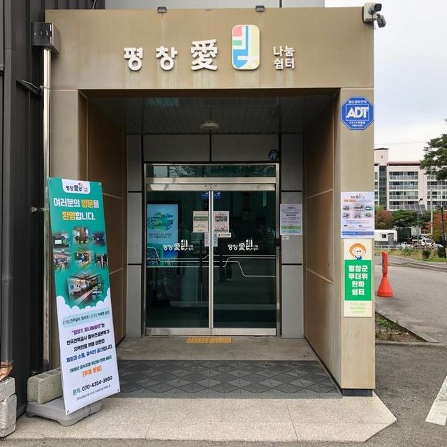 평창애(愛) 나눔쉼터