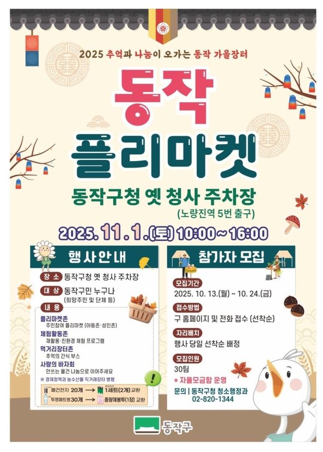 '동작 가을장터' - 플리마켓