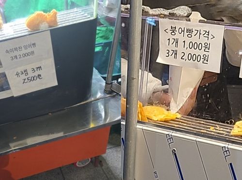 슈크림 붕어빵 3개 2천500원 붕어빵 노점(왼쪽)과 붕어빵 1개 1천원 노점