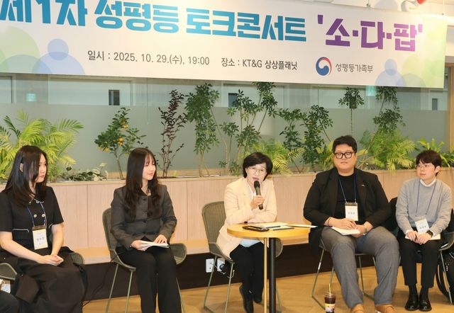 29일 서울 성동구에서 열린 성평등부 토크콘서트 '소다팝'