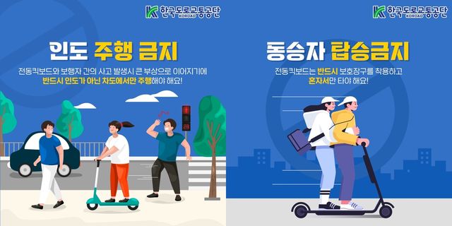 전동킥보드 이용 수칙