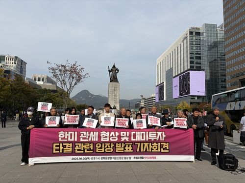 트럼프위협저지공동행동, '한미 관세 협상 및 대미투자 타결 관련 입장 발표' 회견