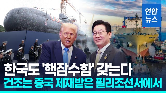 [영상] 트럼프 "한국 핵잠수함 승인"…이대통령 '연료 요청'에 화답 - 2