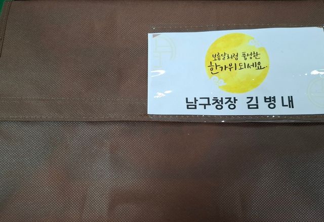 광주 남구청장 명의 추석 선물