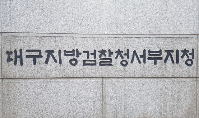 대구지법 서부지청