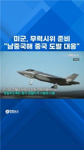 [쇼츠] "미군, 무력시위 준비…中 남중국해 도발에 대응" - 2