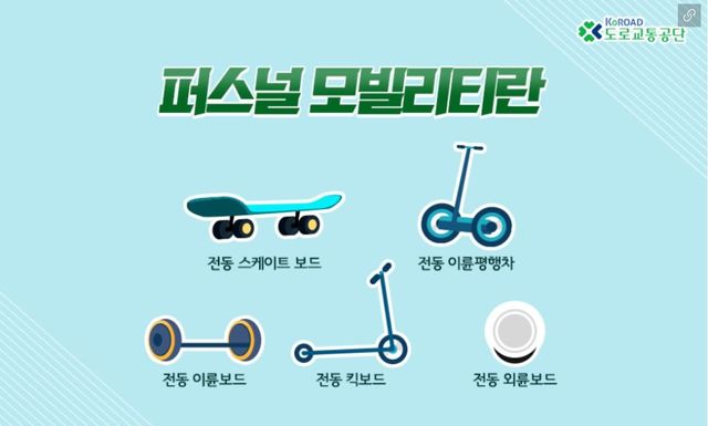 개인형 이동장치 종류