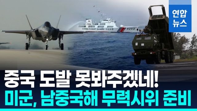 [영상] 하이마스·F-35 동원 정밀타격 시범…"中 남중국해 도발 대응" - 2