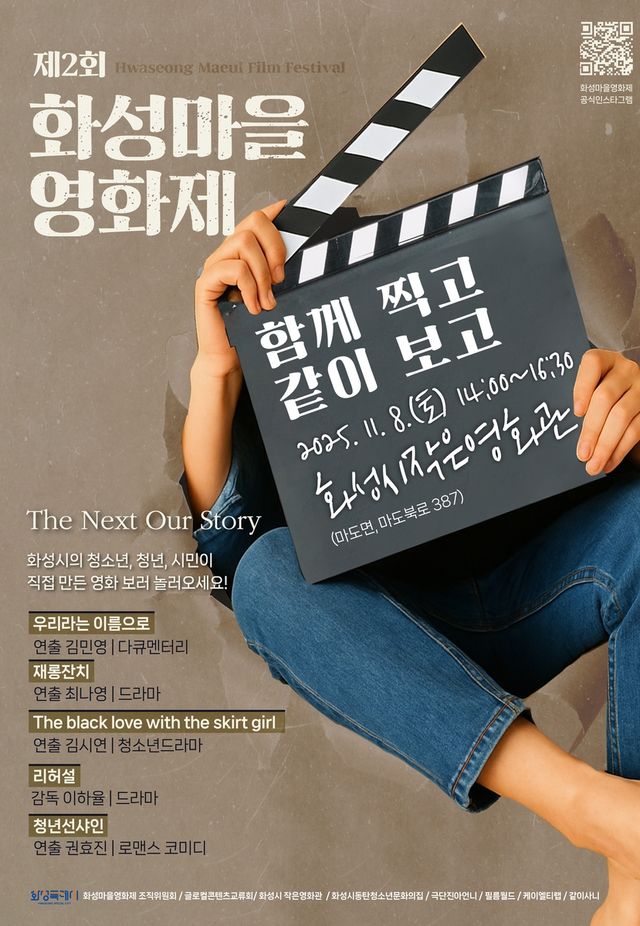 '제2회 화성마을영화제' 포스터