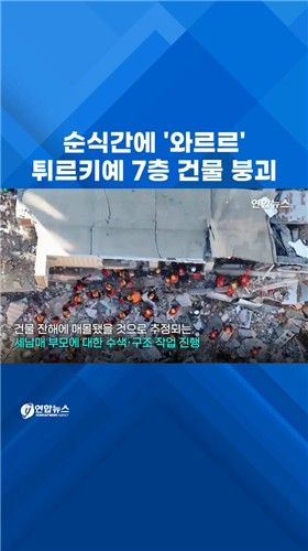[쇼츠] 순식간에 '폭삭'…튀르키예 7층 건물 붕괴 - 2
