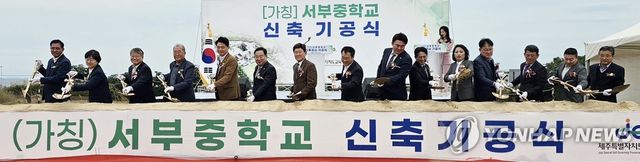 제주 서부중 기공식