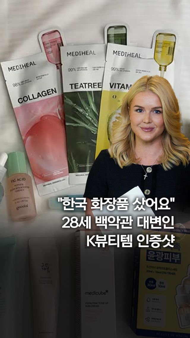 [쇼츠] 레빗 백악관 대변인 "한국 화장품 발견"…K뷰티 인증샷 - 2