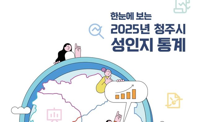 청주시, '2025 성인지 통계 자료' 발간