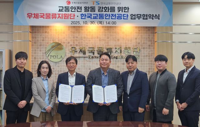 한국교통안전공단-우체국물류지원단 업무협약식