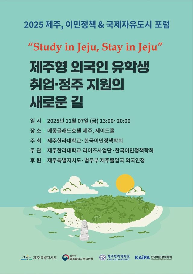 제주형 외국인 유학생 취업·정주 지원의 새로운 길