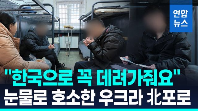 [영상] "한국으로 꼭 데려가 주세요"…러시아 파병 北포로 귀순 의사 - 2
