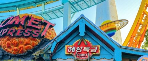 롯데월드 혜성특급