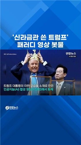 [쇼츠] '노킹스' 시위 속 '트럼프 금관' 밈 봇물 - 2