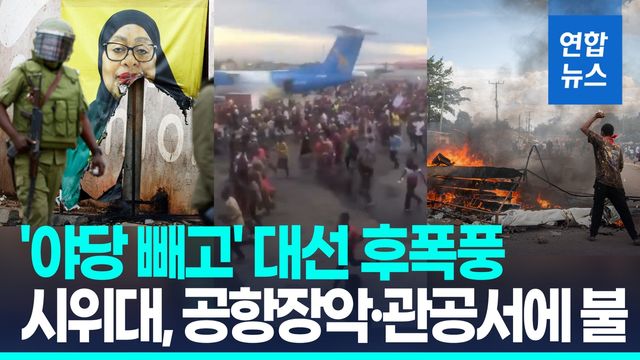 [영상] 야당 후보 빼고 대선 치른 탄자니아…"선거무효" 대규모 시위 - 2