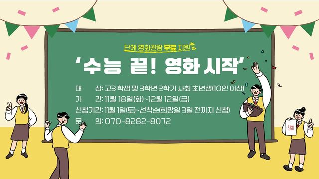 익산공공영상미디어센터 '수능 끝! 영화시작'