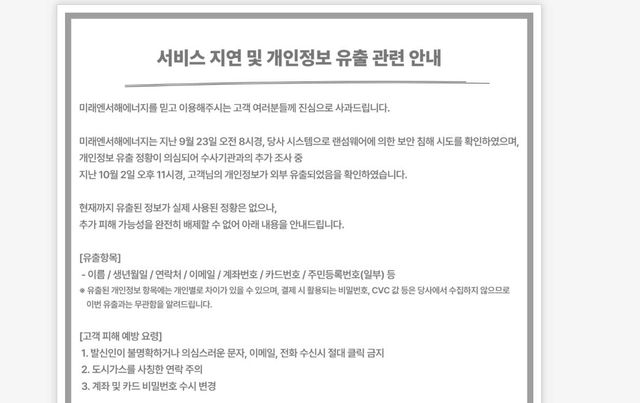 미래엔서해에너지 고객 사과문]
