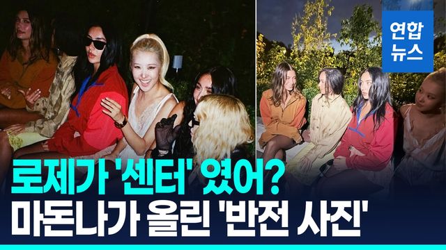 [영상] 로제만 잘라낸 사진에 '발칵'…마돈나가 슬쩍 올린 '반전 사진' - 2