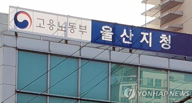 고용노동부 울산지청