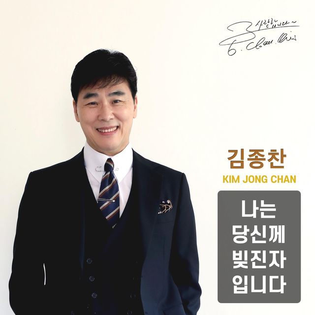김종찬 신곡 '나는 당신께 빚진자입니다'