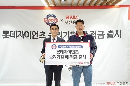 부산은행, 롯데자이언츠 승리기원 예·적금 출시