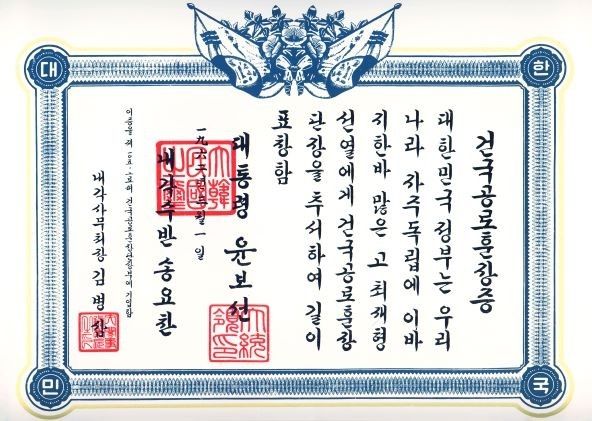 최재형 선생의 건국훈장 독립장 훈장 증서