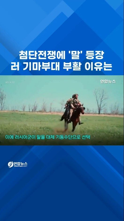 [쇼츠] 첨단전쟁에 '말' 등장…러 기마부대 부활 이유는 - 2